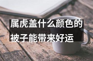属虎盖什么颜色的被子能带来好运