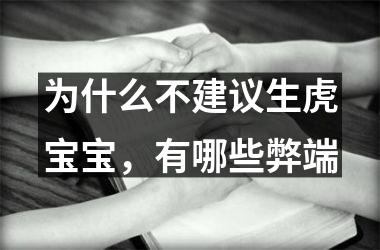 <h3>为什么不建议生虎宝宝，有哪些弊端