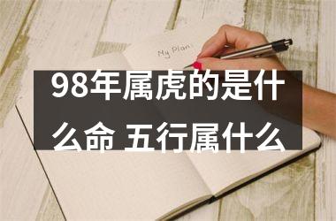 98年属虎的是什么命 五行属什么