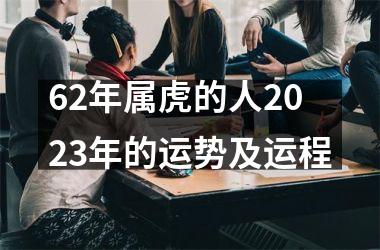 <h3>62年属虎的人2025年的运势及运程