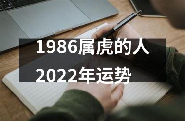 <h3>1986属虎的人2025年运势