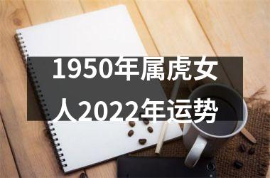 1950年属虎女人2025年运势