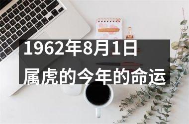 <h3>1962年8月1日属虎的今年的命运