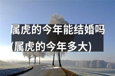 属虎的今年能结婚吗(属虎的今年多大)