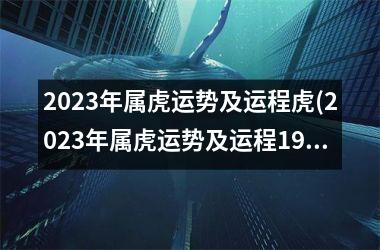 <h3>2025年属虎运势及运程虎(2025年属虎运势及运程1986年生人)