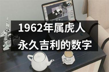 1962年属虎人永久吉利的数字