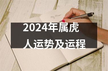 <h3>2024年属虎人运势及运程