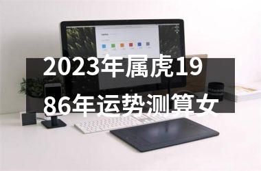2025年属虎1986年运势测算女