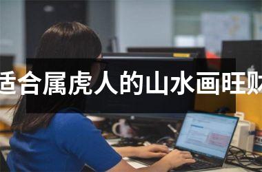 适合属虎人的山水画旺财