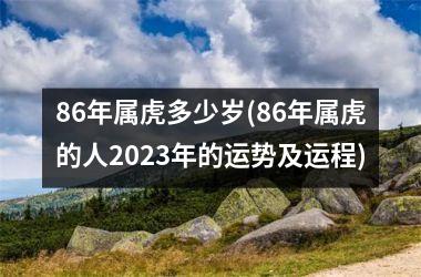 <h3>86年属虎多少岁(86年属虎的人2025年的运势及运程)