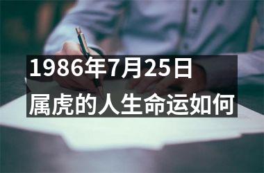 1986年7月25日属虎的人生命运如何