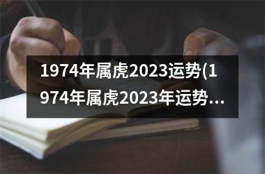 1974年属虎2025运势(1974年属虎2025年运势及运程每月运程)