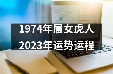 1974年属女虎人2025年运势运程