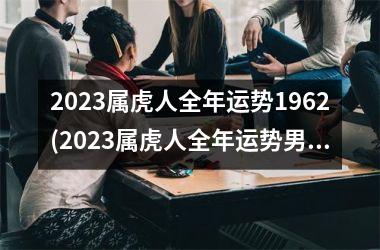 <h3>2025属虎人全年运势1962(2025属虎人全年运势男)