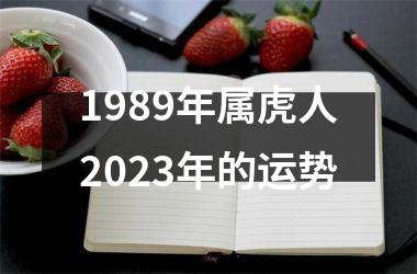 <h3>1989年属虎人2025年的运势