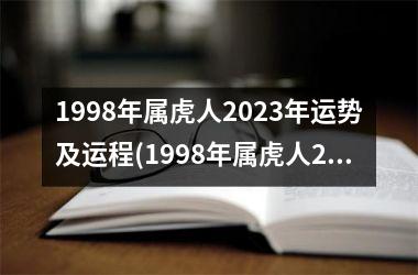 <h3>1998年属虎人2025年运势及运程(1998年属虎人2025年运势及运程每月运程)