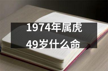 <h3>1974年属虎49岁什么命