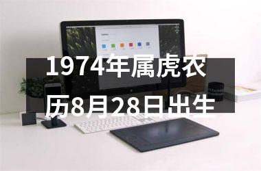 1974年属虎农历8月28日出生