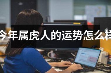 今年属虎人的运势怎么样
