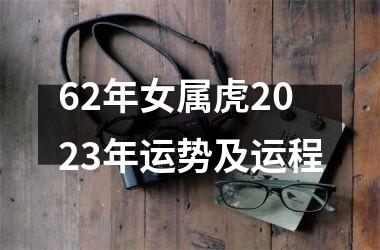 62年女属虎2025年运势及运程
