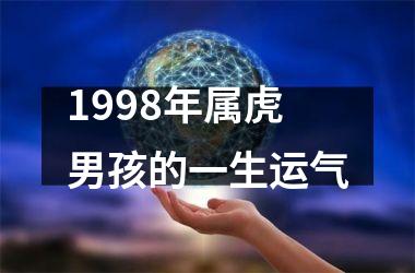 1998年属虎男孩的一生运气