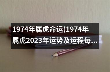 1974年属虎命运(1974年属虎2025年运势及运程每月运程)