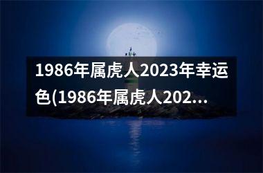 1986年属虎人2025年幸运色(1986年属虎人2025年运势)