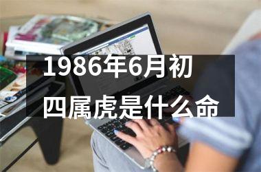 1986年6月初四属虎是什么命