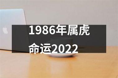<h3>1986年属虎命运2025