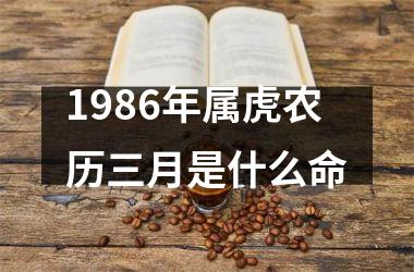 1986年属虎农历三月是什么命