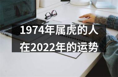 <h3>1974年属虎的人在2025年的运势