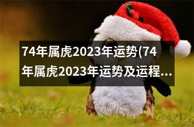 74年属虎2025年运势(74年属虎2025年运势及运程每月运程)