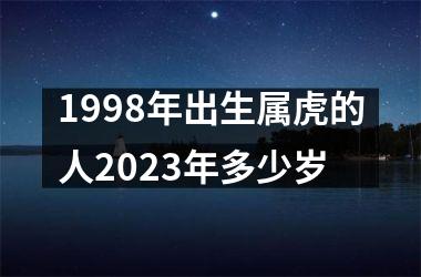 <h3>1998年出生属虎的人2025年多少岁