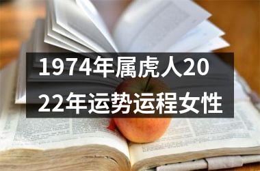<h3>1974年属虎人2025年运势运程女性