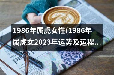 <h3>1986年属虎女性(1986年属虎女2025年运势及运程每月运程)