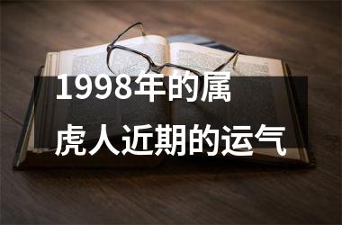 <h3>1998年的属虎人近期的运气