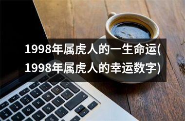 1998年属虎人的一生命运(1998年属虎人的幸运数字)