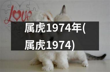 <h3>属虎1974年(属虎1974)