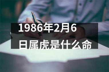 1986年2月6日属虎是什么命