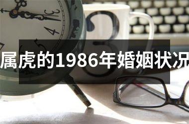 <h3>属虎的1986年婚姻状况