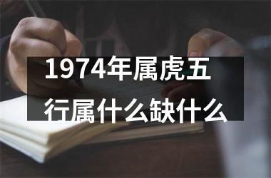 1974年属虎五行属什么缺什么