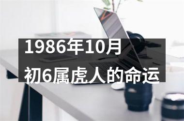 1986年10月初6属虎人的命运