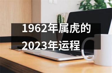 1962年属虎的2023年运程