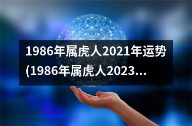 1986年属虎人2021年运势(1986年属虎人2023年运势)