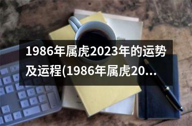 1986年属虎2023年的运势及运程(1986年属虎2023年运势及运程)