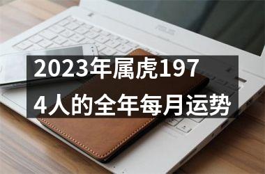 2025年属虎1974人的全年每月运势