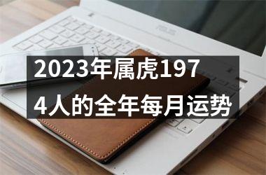 2023年属虎1974人的全年每月运势