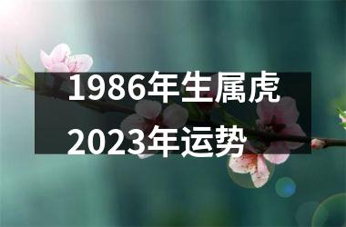 1986年生属虎2023年运势