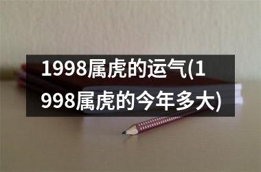 1998属虎的运气(1998属虎的今年多大)