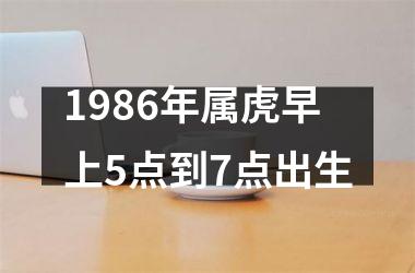 1986年属虎早上5点到7点出生